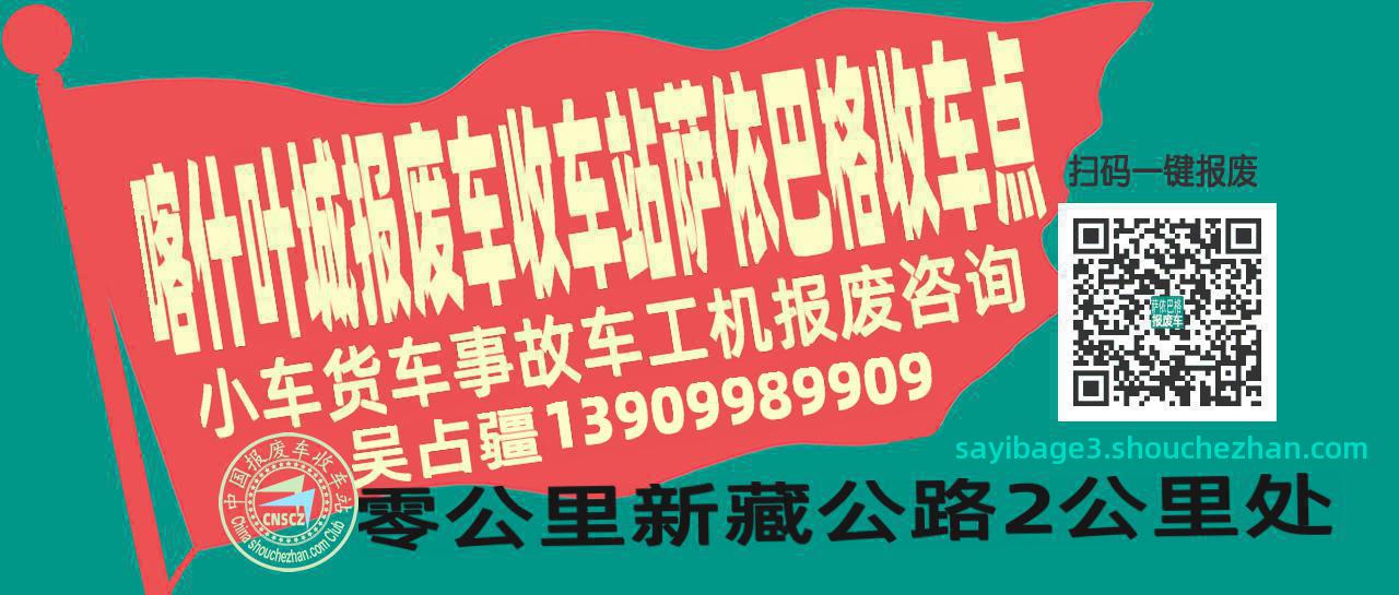 喀什叶城收车站报废咨询萨依巴格收车点